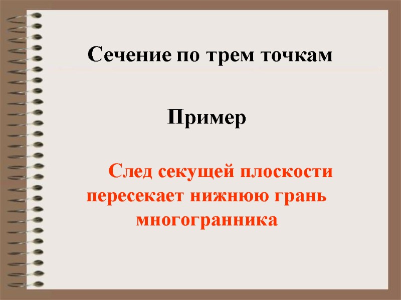 Пример След секущей плоскости пересекает нижнюю грань Пример След секущей плоскости пересекает нижнюю грань
